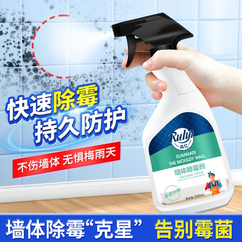 瑞亿去霉点霉斑清洁剂家用墙体去霉剂快速除霉剂除霉菌发霉防潮