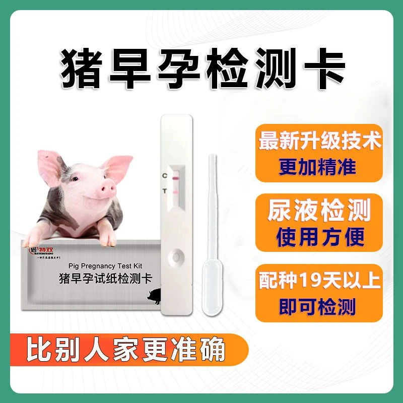 猪试纸猪用母猪检测卡