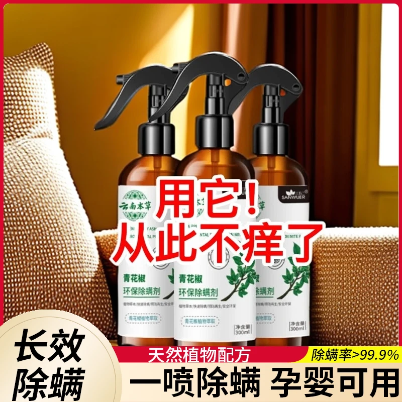 除螨喷雾剂家用去杀螨虫克星神器宠物除螨母婴可用云南本草床铺
