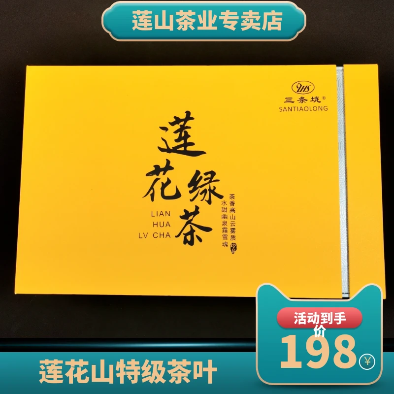 莲花山礼盒绿茶优质清新茶香鲜绿香气冲泡产品花香甘甜鲜爽明前茶