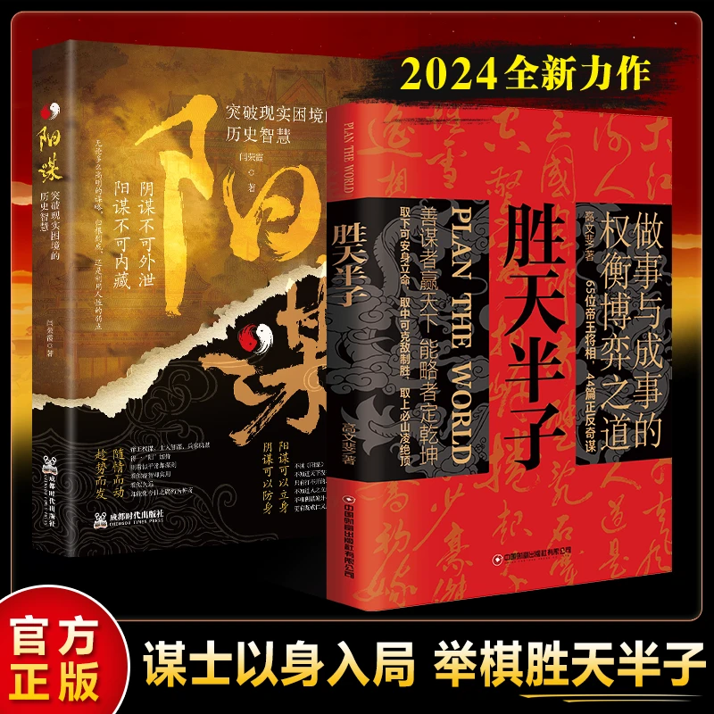 《胜天半子+阳谋》做事与成事的权衡博弈之道 善谋善略者方可定乾坤