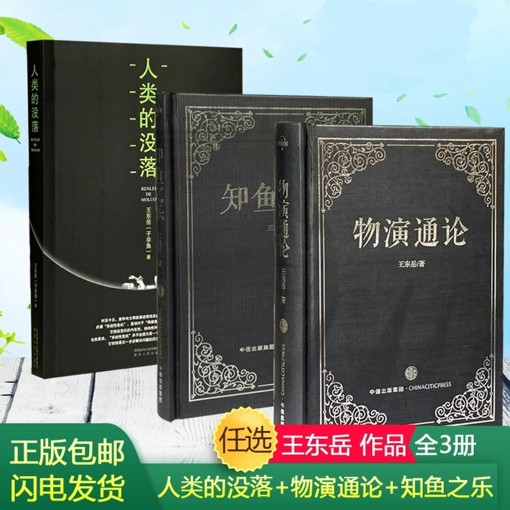 《物演通论 + 知鱼之乐 + 人类的没落》王东岳全集