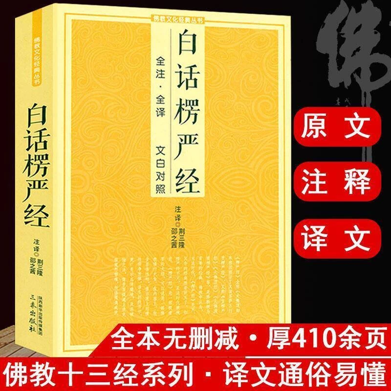 《白话楞严经》被誉为经中之王，白话法华经楞伽经楞严经坛经圆经苏