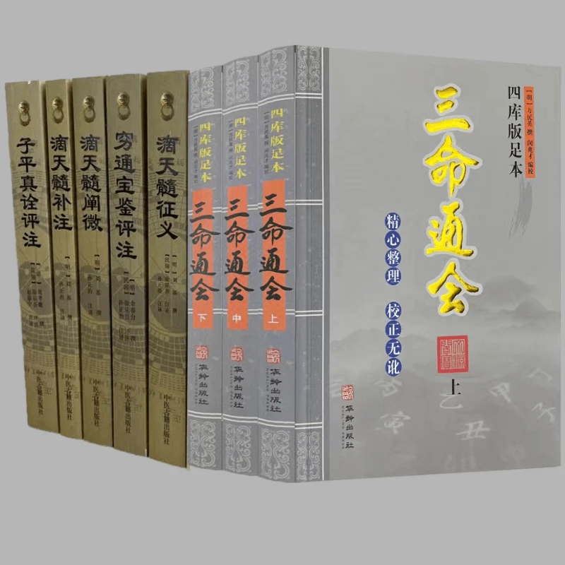 全8册《三命通会+滴天髓+穷通宝鉴》王德峰老师推荐白话评注详解全