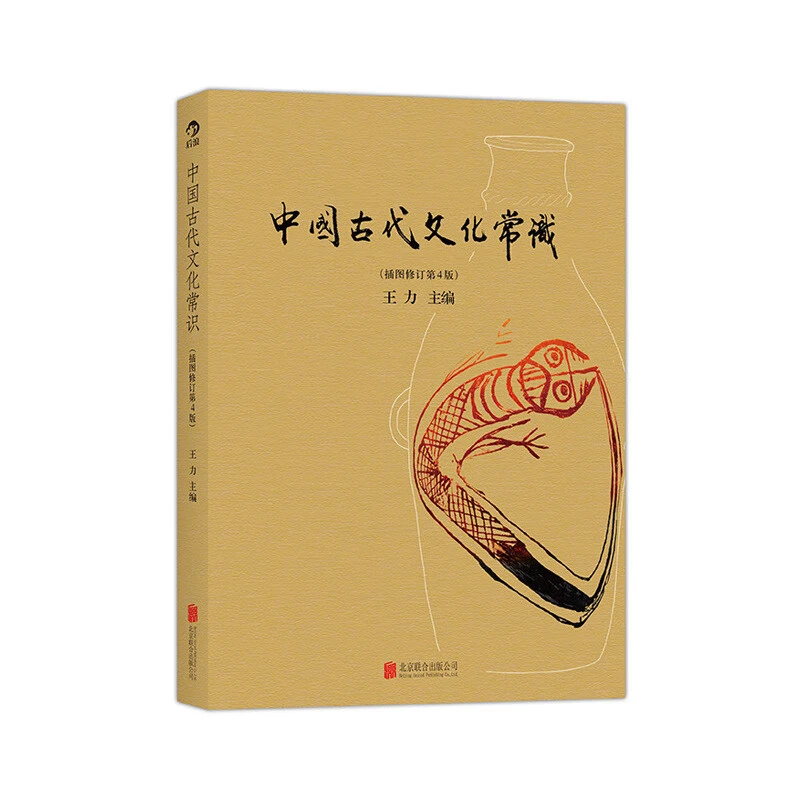 中国古代文化常识（插图修订第4版）王力著 简明读本历史大众认识面