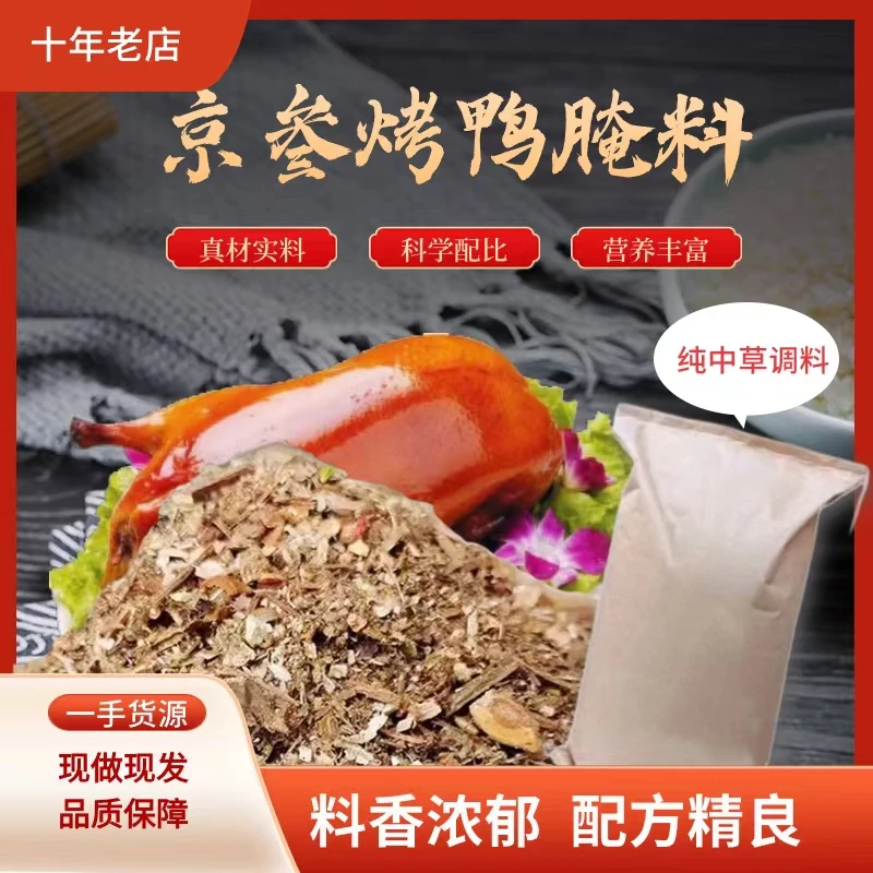 烤鸭腌料花椒调料香料八角桂皮甜皮鸭