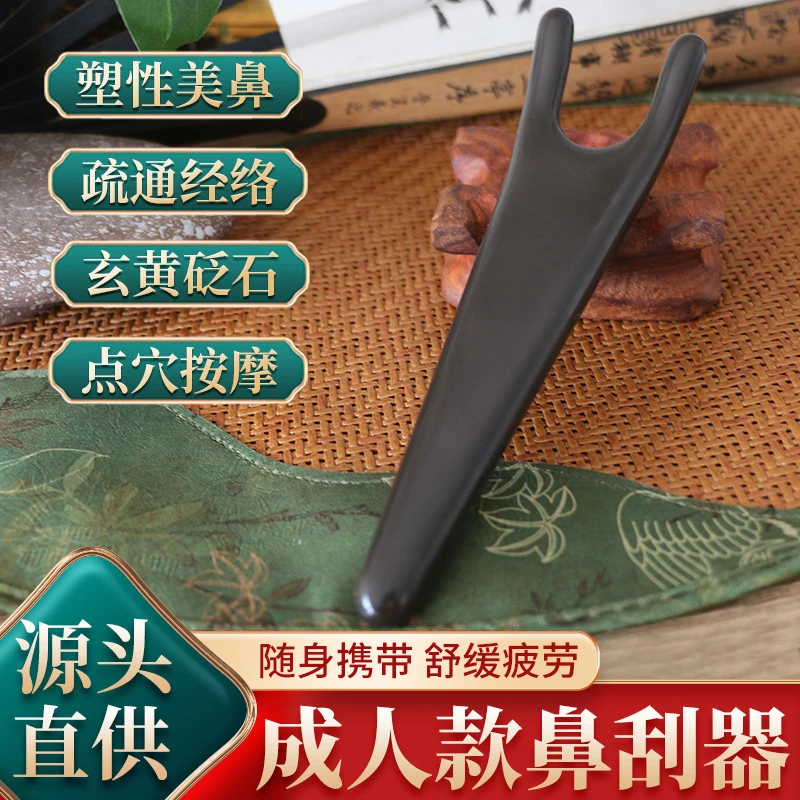 泗滨玄黄砭石鼻刮高鼻梁鼻夹刮板面板身体美容刮板成人鼻刮
