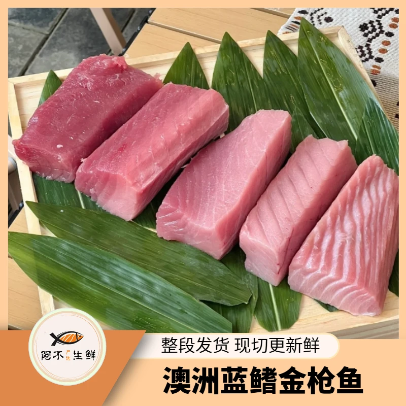 【澳洲蓝鳍金枪鱼1】冰鲜发货满口爆汁