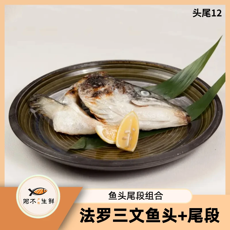 【甄选法罗头尾】鱼头鱼尾一套2斤以上冰鲜三文鱼 香煎煲汤皆可
