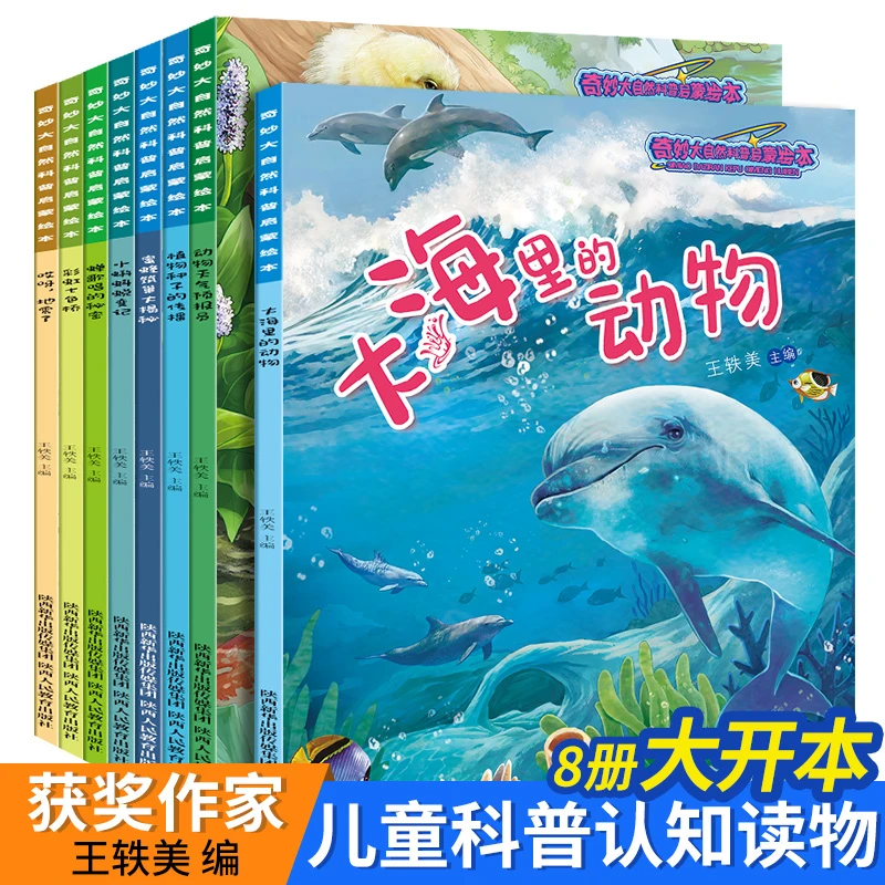 儿童科普绘本幼儿园绘本故事书籍奇妙的大自然科普绘本早教全8册