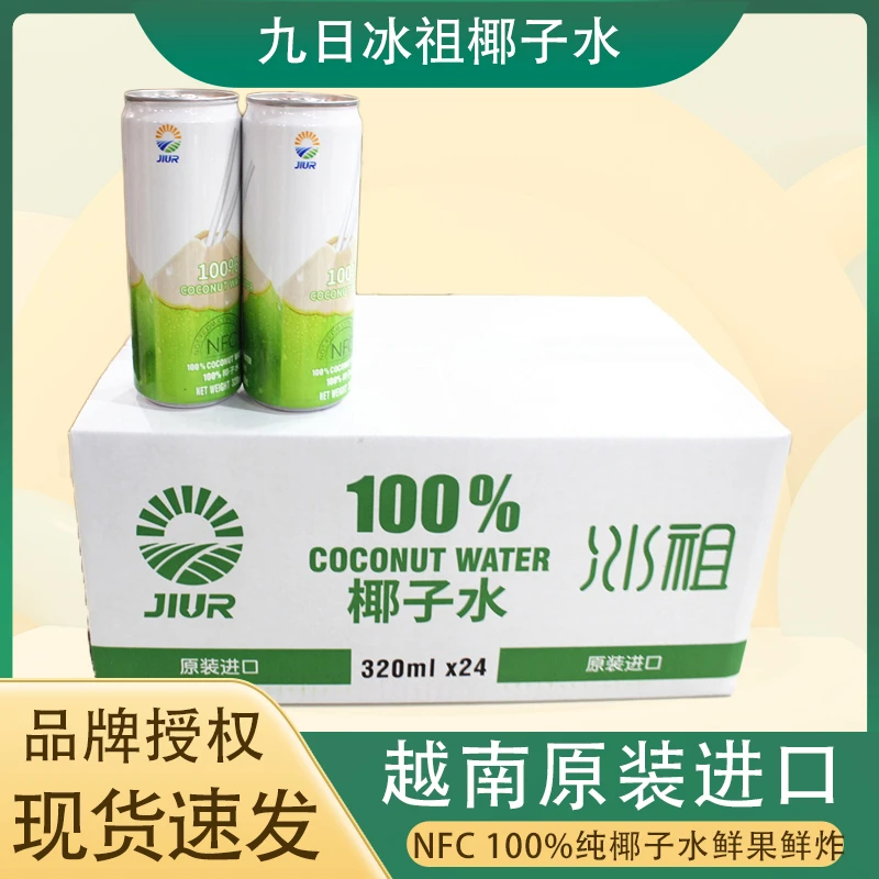 九日椰子水冰祖椰子汁NFC纯果汁饮料越南原装进口网红饮料易拉罐
