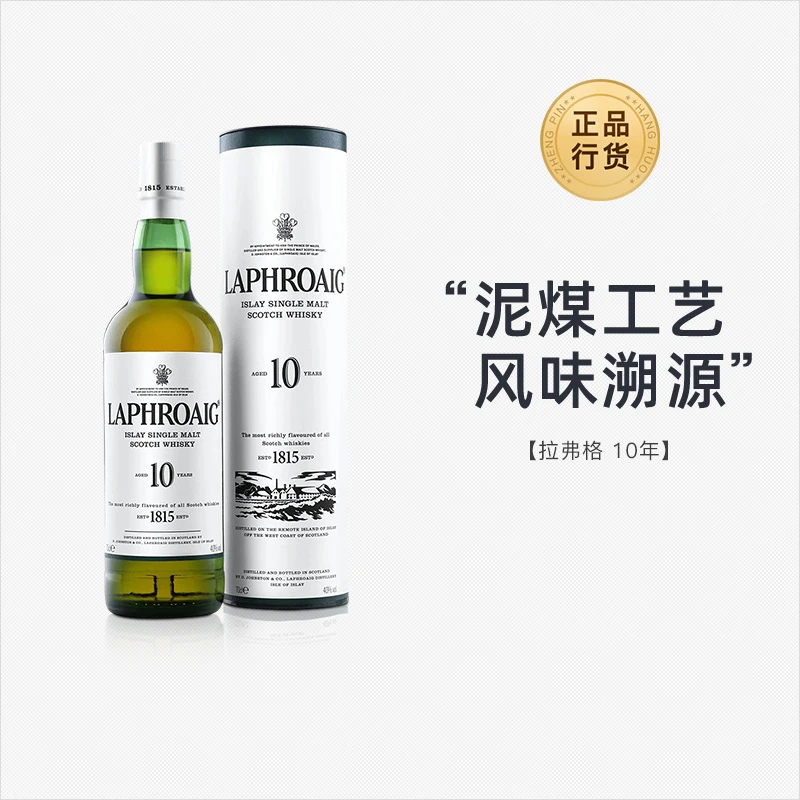 龙粤 利富/拉弗格10年 单一麦芽威士忌威士忌行货Laphroaig