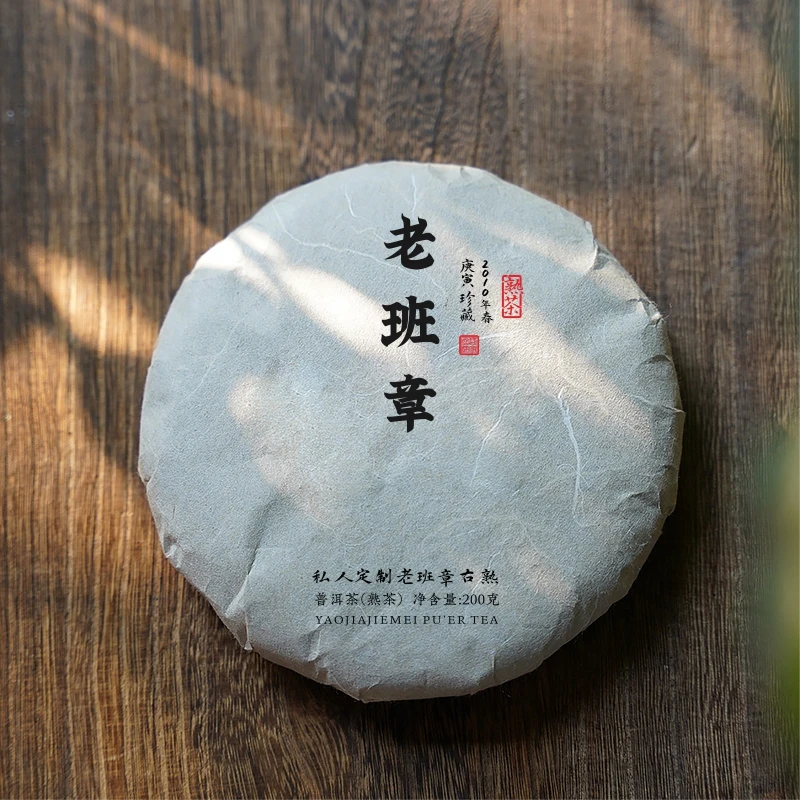 2010年 老班章古树熟茶  普洱熟茶 200克饼（带茶样）高端熟茶