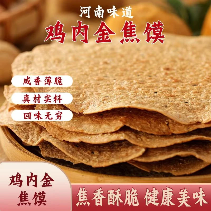 【河南特产】解馋小零食鸡内金焦馍焦饼开袋即食河南美味童年小零食