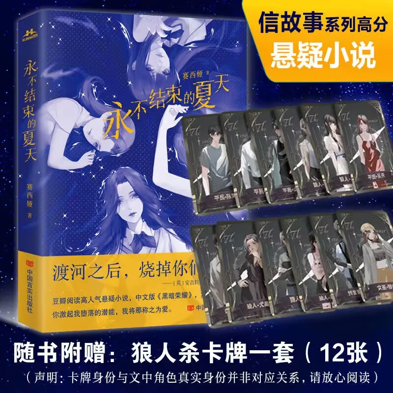 永不结束的夏天 赛西娅 信故事系列高分悬疑小说