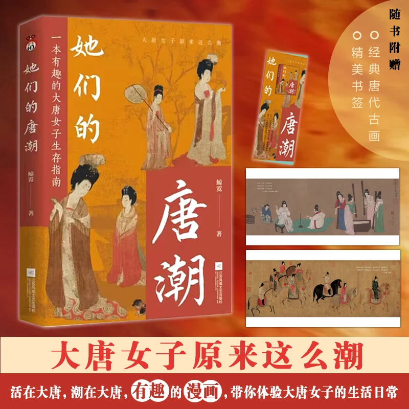【大唐潮流指南】她们的唐潮：大唐女子原来这么潮 鲸霓 历史读物