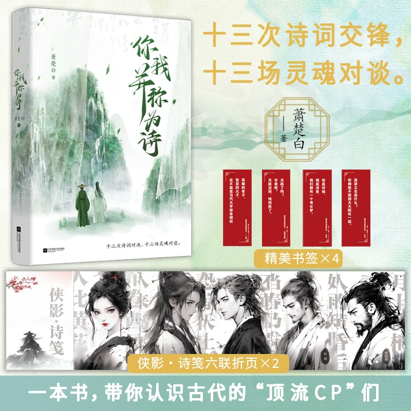 你我并称为诗 一本书,带你认识古代的“顶流CP”们 正版新书现货