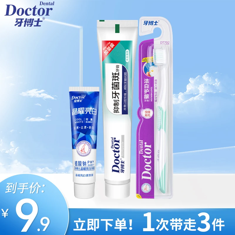 牙博士抑制牙菌斑去口气亮白健齿去黄护龈牙膏软毛牙刷护理3件套