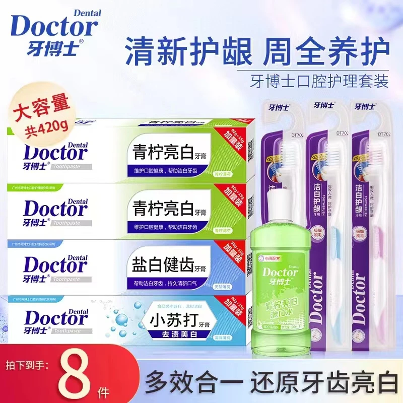 牙博士护龈8件套盐白健齿青柠清新温和小苏打组合装持久亮白牙膏