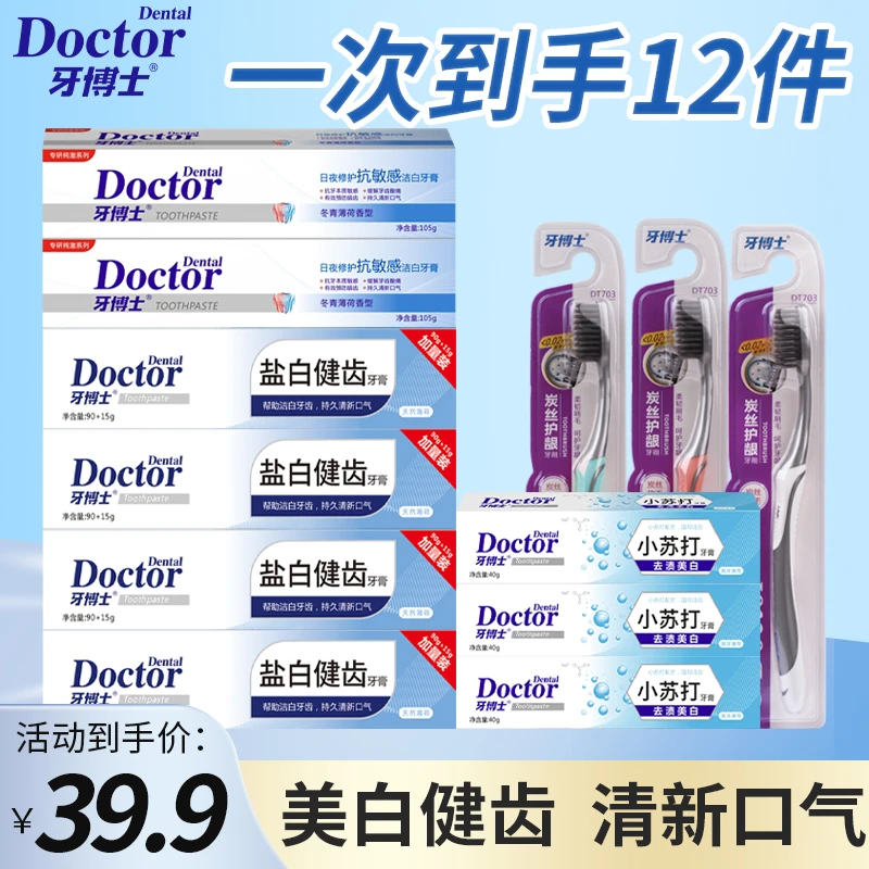 牙博士抗敏感洁齿护龈实惠囤货套装12件全家共享官方旗舰店正品