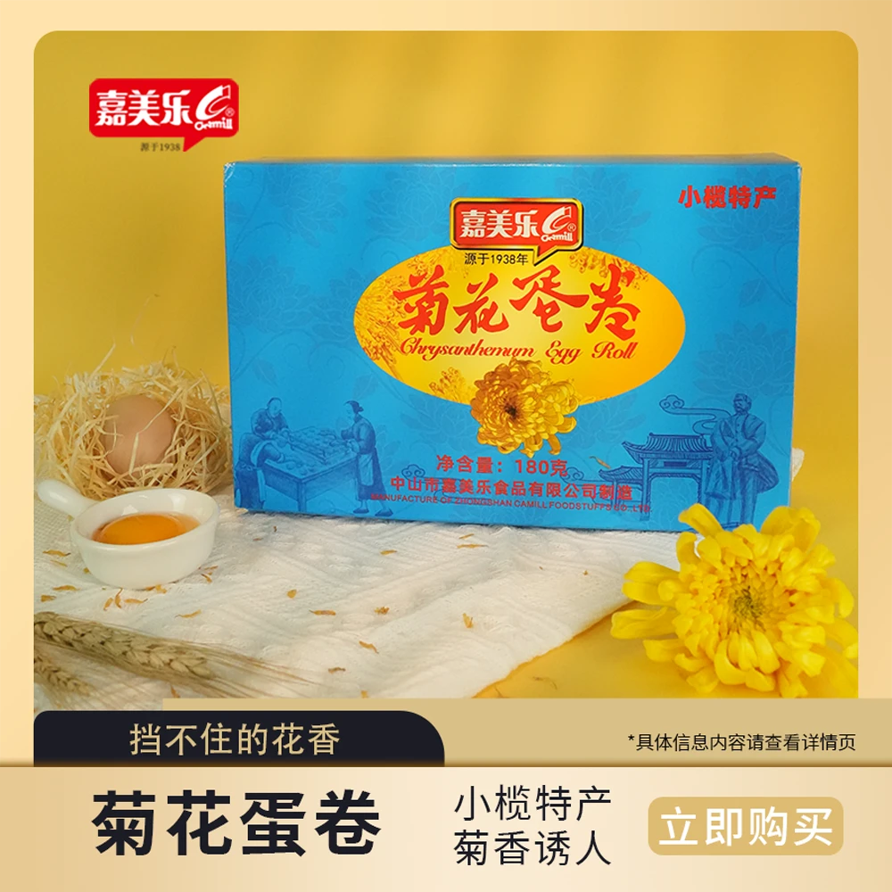 嘉美乐菊花蛋卷180g中山特产手信零食美味办公室鸡蛋卷七夕送礼