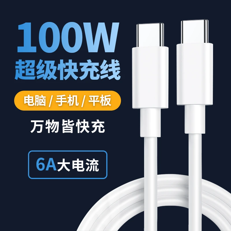 100W超级快充充电线数据线type-c液态硅胶华为手机笔记本电脑平板