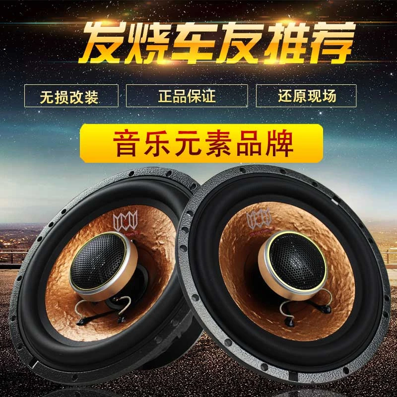 音乐元素6.5寸车载同轴喇叭汽车音响喇叭中高音改装套装发烧推荐