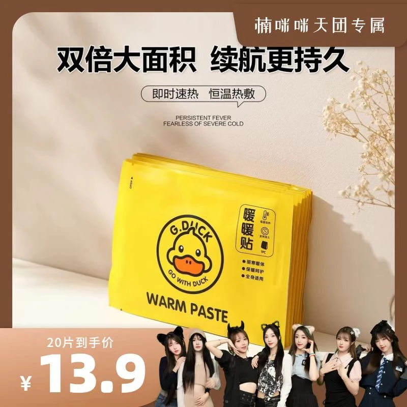 【楠咪咪天团专属】【20片】哈罗小黄鸭暖贴暖宝宝贴热敷贴暖身贴