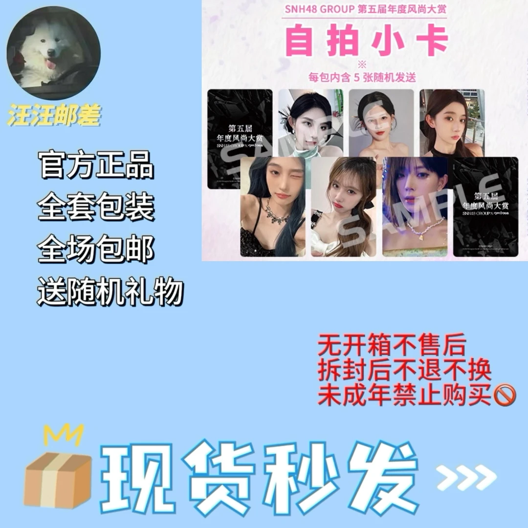 SNH48 第五届风尚大赏自拍小卡 散张 未拆包