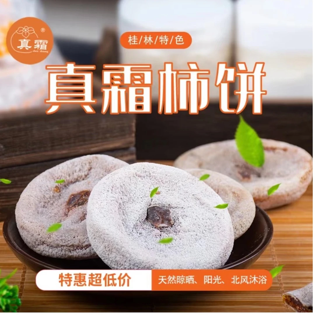 【真霜】恭城柿饼桂林特产礼盒真糖霜天然柿霜香甜柿饼PK富平柿饼
