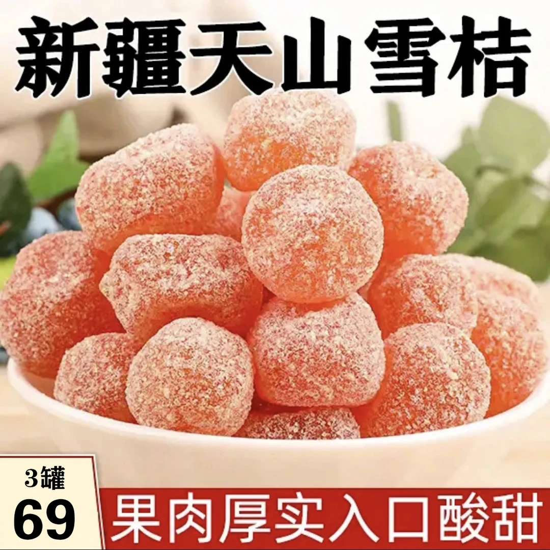正宗新疆天山雪桔罐装金桔干老人爱吃蜜饯冰糖金桔饱满营养