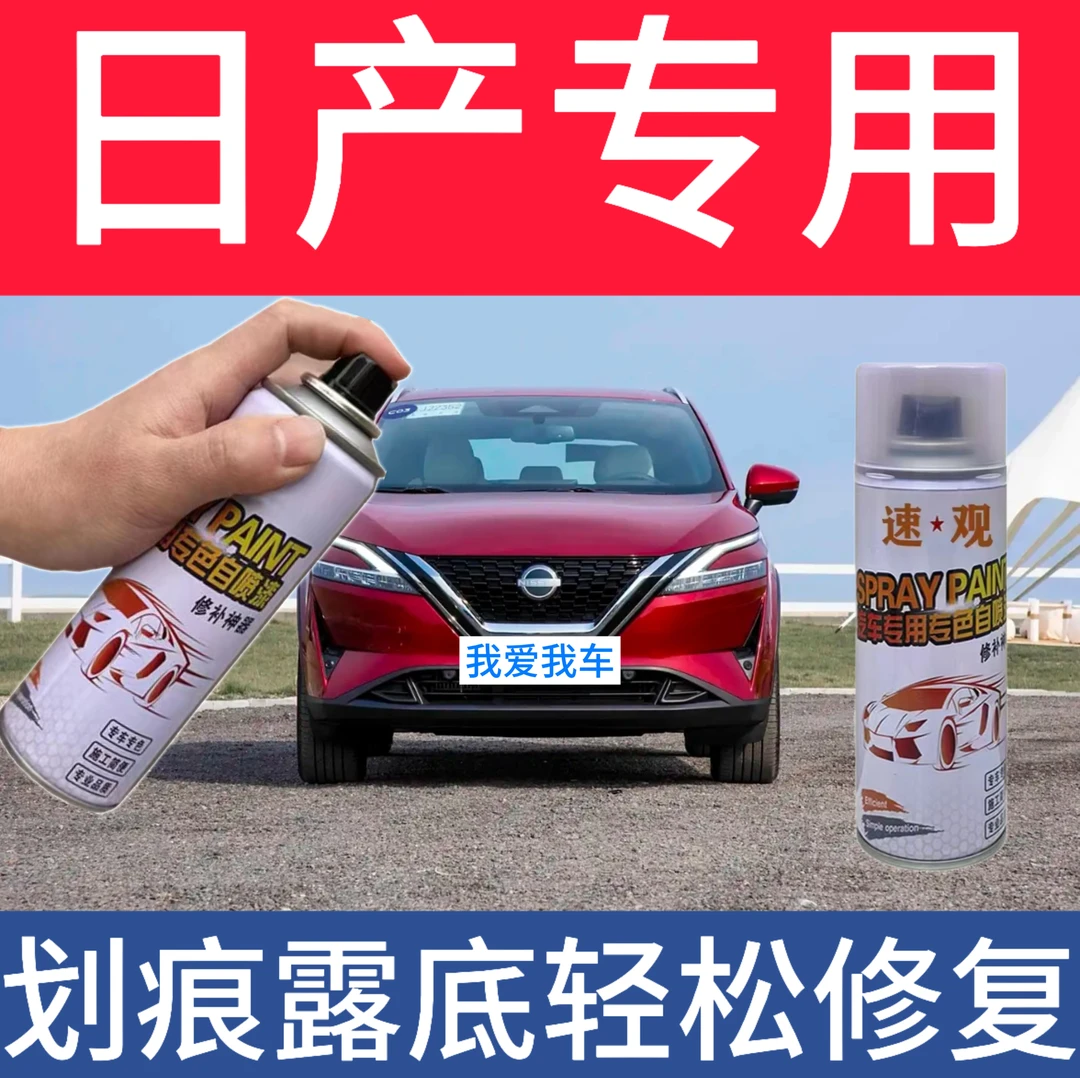 【4】日产车型全品类汽车修复补漆自喷漆汽车修复补漆自喷漆婚车