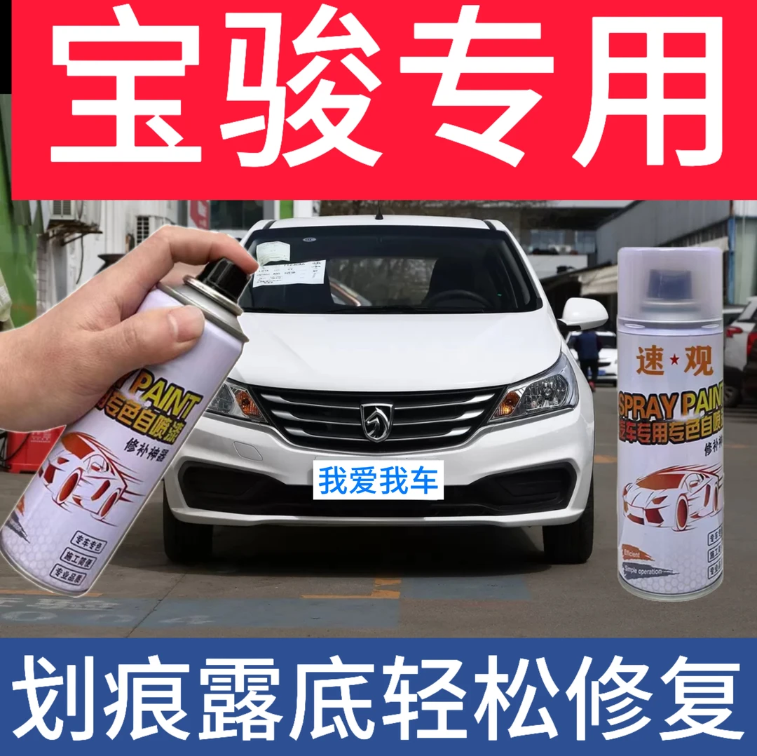 【8】宝骏310w360510530560730630汽车漆面划痕修复补漆自喷漆
