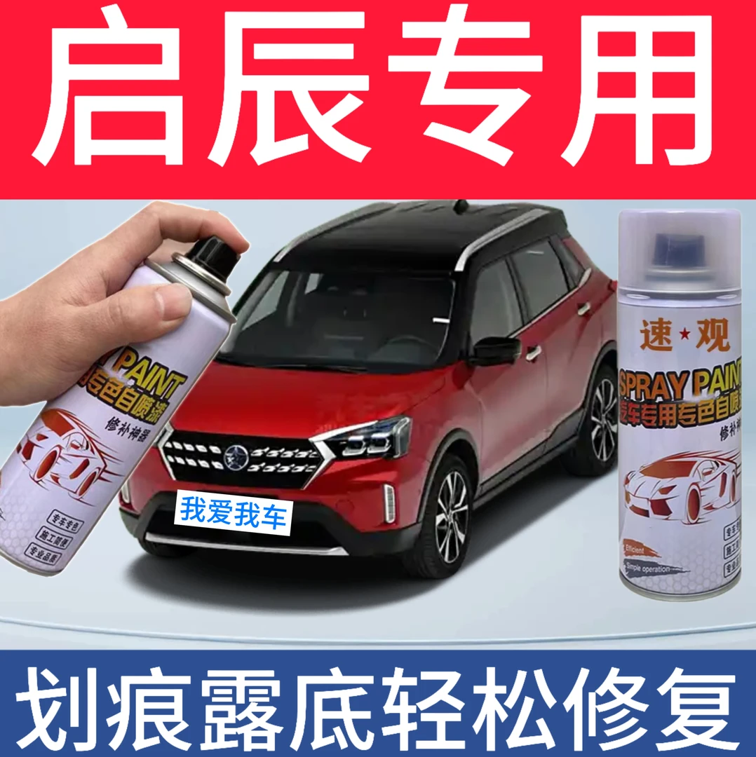 【33】启辰系列D50 星辰 T60 R30 R50X 晨风 大V汽车划痕修复自喷漆