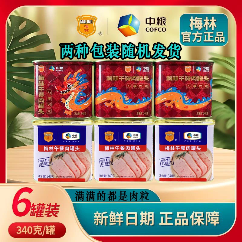 【6罐】梅林午餐肉340克特级老牌子三明治火锅正宗罐头熟食储备寝室