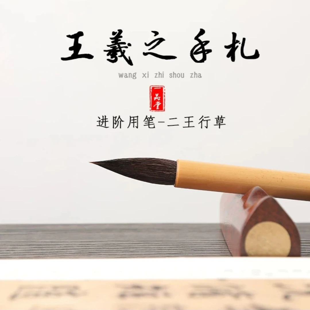 一品堂王羲之手札小行书草书毛笔大中号紫狼毫兼毫二王行书专用笔