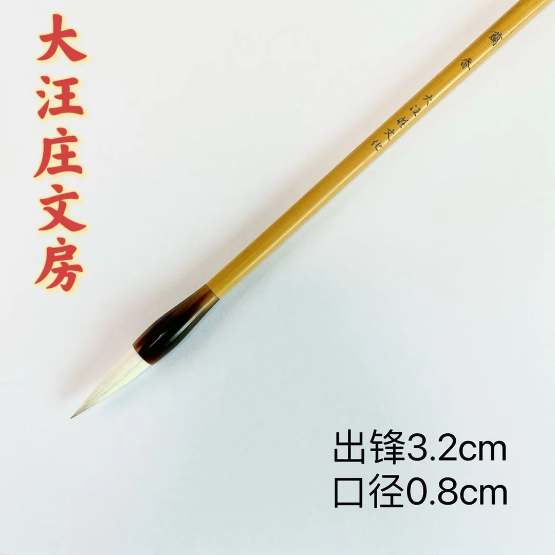 大汪庄文房 兰香毛笔 纯毛料 兼毫羊毛书画作品级毛笔