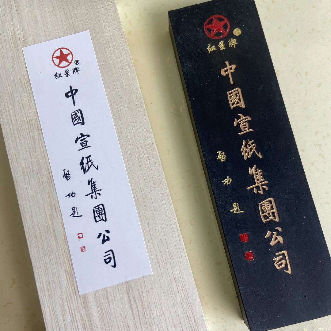 【大汪庄】中国宣纸集团 红星牌 定版墨松/油烟 4两 集合