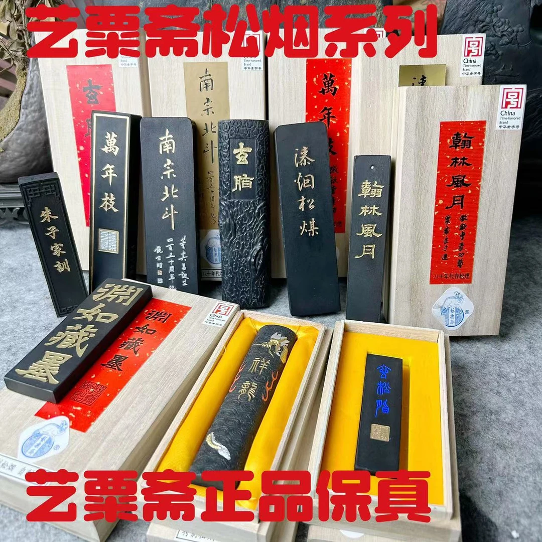 艺粟斋 徽歙曹素功冯良才松烟集合 书画作品用墨