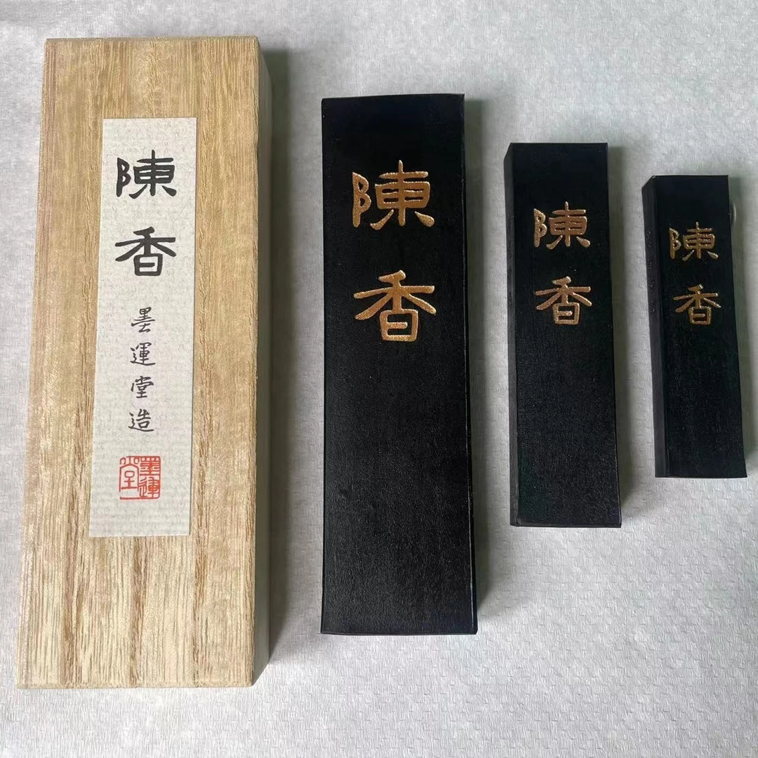 墨运堂 陈香 小楷书法书法墨锭集合