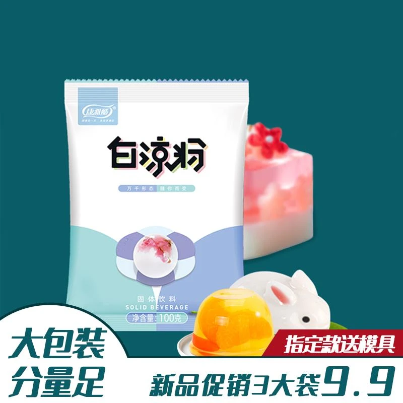 【100g*3袋】白凉粉超值大包装100g家用自制果冻粉爽滑DIY代葱0g