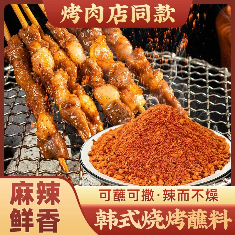 DD烤肉烧烤蘸料淄博烧烤料五香味香辣味烤肉店同款250g/袋昊葱0g