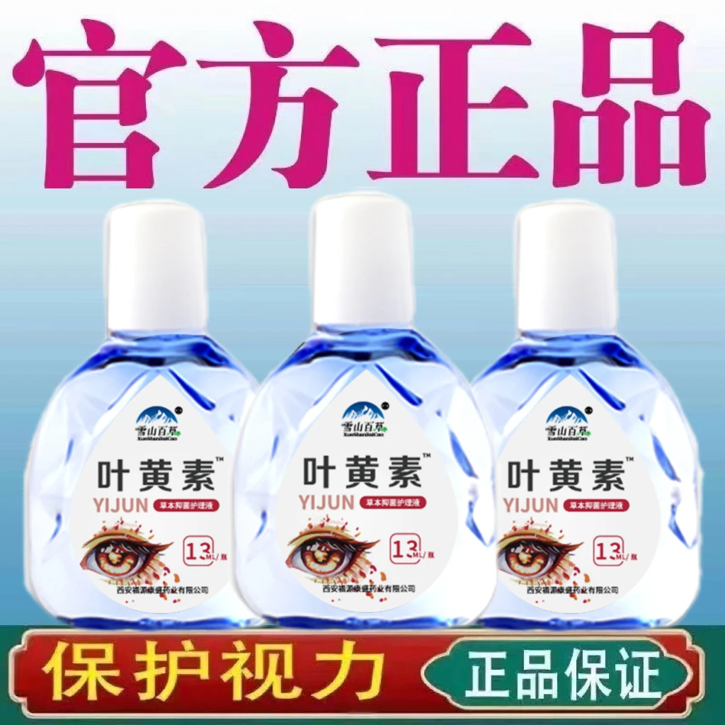 雪山百草叶黄素滴眼液缓解疲劳视线模糊护理液迎风流泪眼部滴眼水