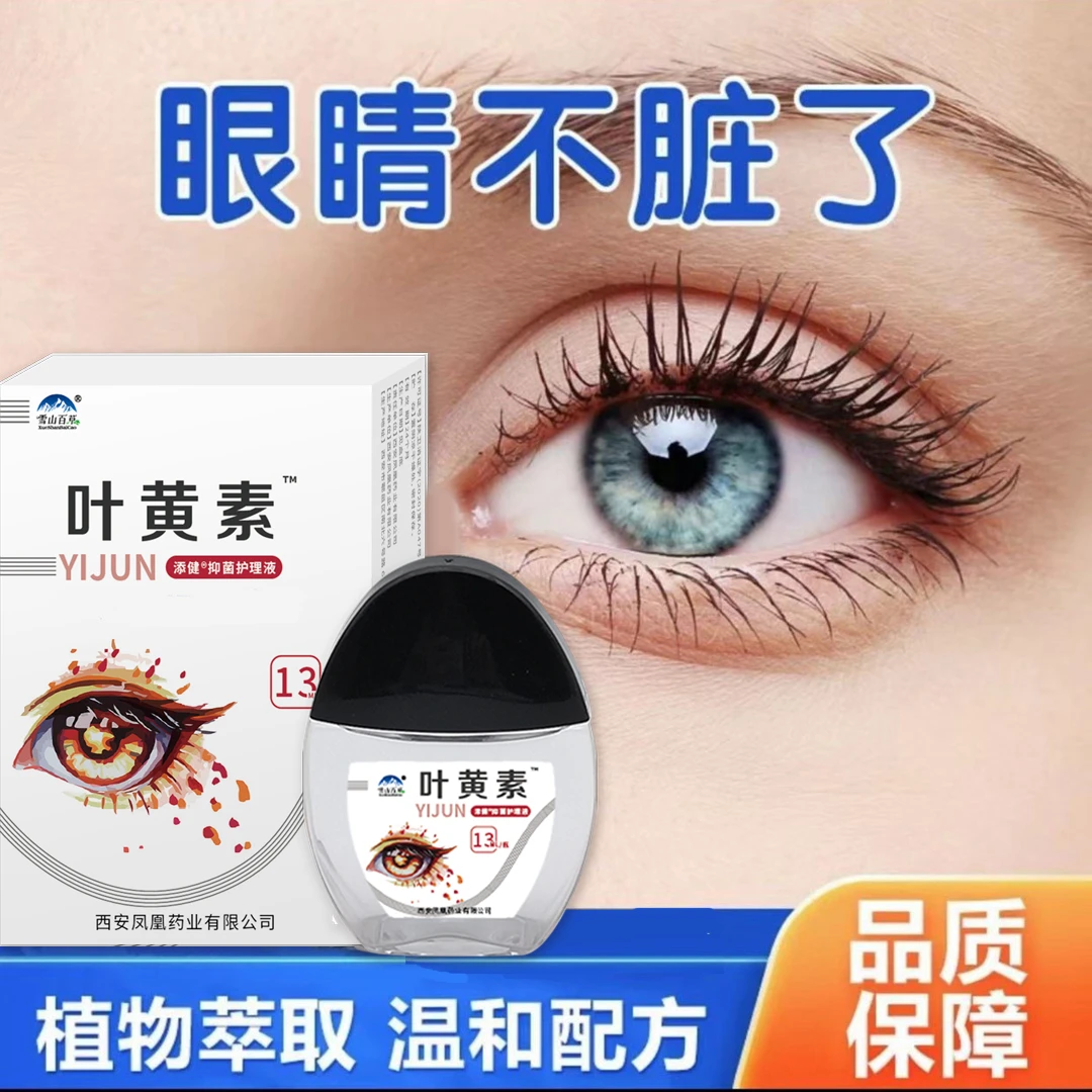 【买一送一】叶黄素眼部护理液清凉缓解松弛感护眼温和舒缓滴眼液