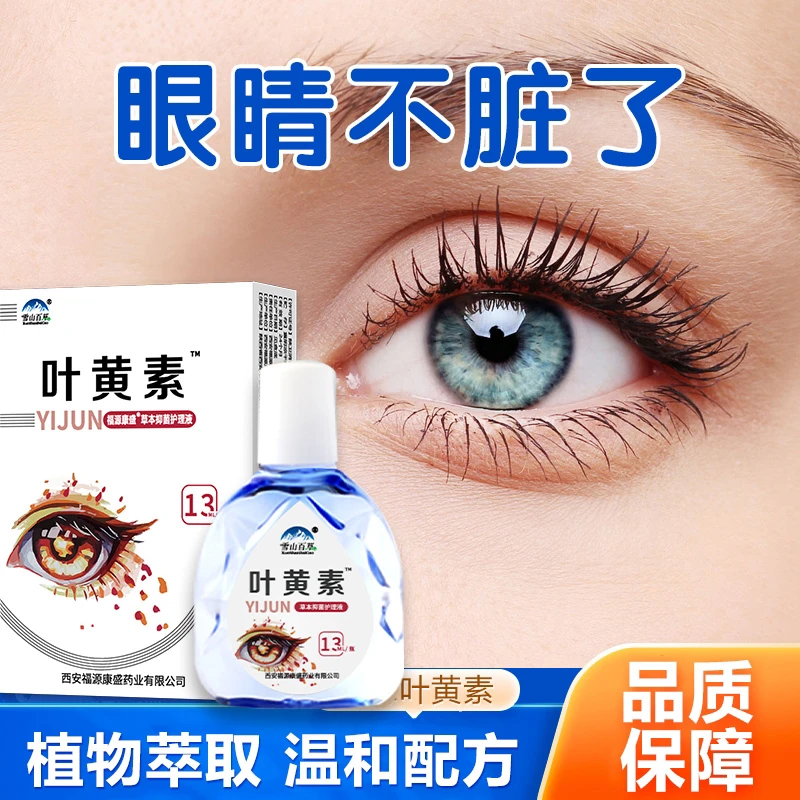 【买一送一】叶黄素眼部护理液清凉缓解草本保湿护眼温和舒缓滴眼液