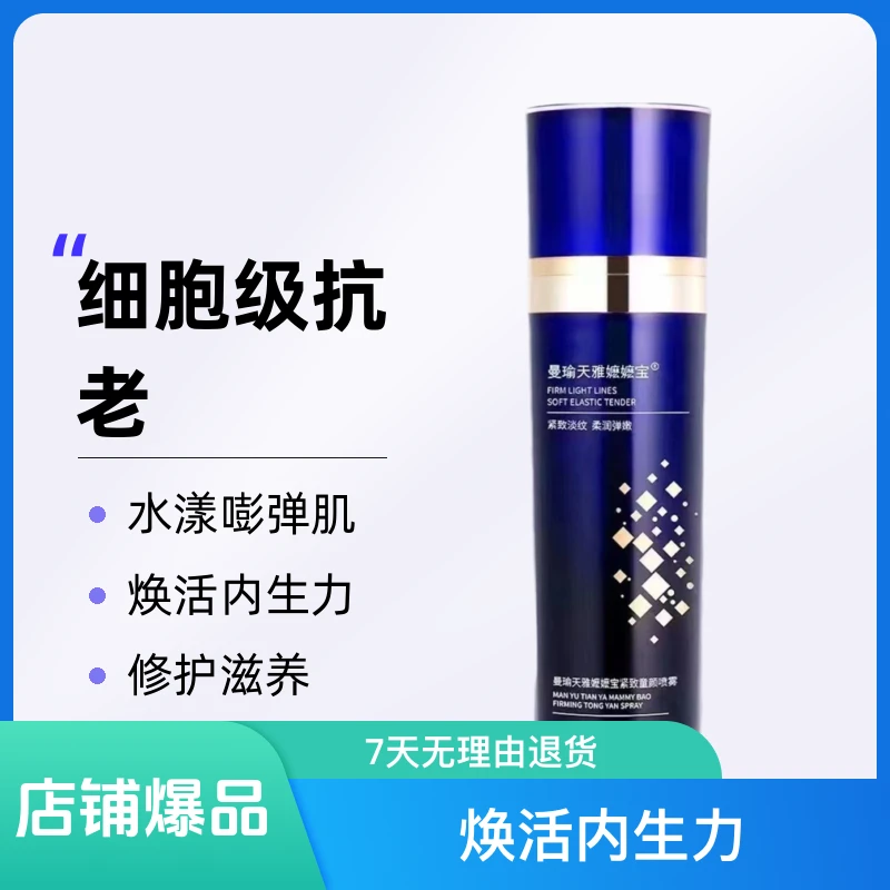 曼瑜天雅嬷嬷宝补水保湿清爽紧致淡纹水润男女学生党通用童颜喷雾