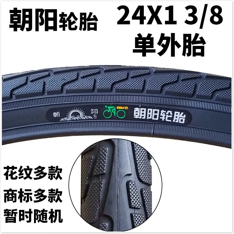 朝阳24x1 3/8外胎内胎37-540自行车轮胎24寸轮椅车单车淑女车轮胎