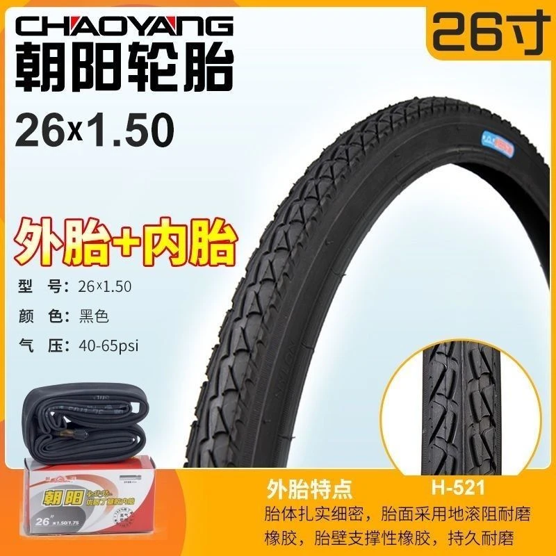朝阳26x1.50外胎内胎26寸自行车单车轮胎26*1.5加厚轮胎40-559