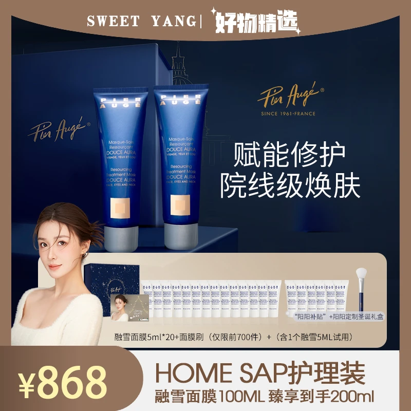 Pier Auge佩尔赫乔融雪面膜100ml圣诞礼盒熬夜急救焕亮修护敏感肌