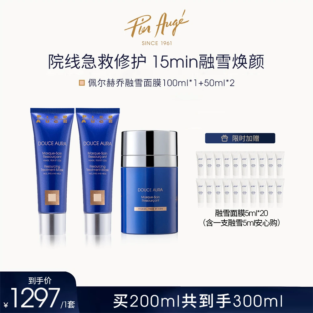 【预约毛毛不毛燥9.25-10:50直播】融雪面膜100ml*1+50ml*2熬夜修护